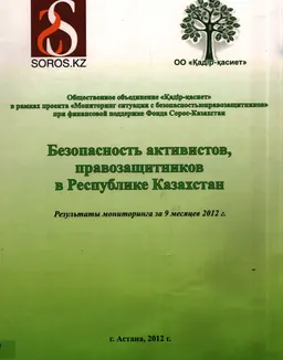 Безопасность активистов, правозащитников в Республике Казахстан : результаты мониторинга за 9 месяцев 2012 г