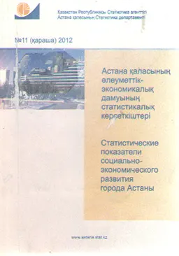 Астана қаласының әлеуметтік -экономикалық дамуының статистикалық көрсеткіштері. № 11 : (2012 жылғы қаңтар-қараша)