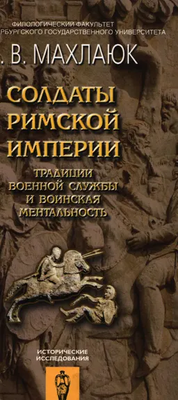 Солдаты римской империи. Традиции военной службы и воинская ментальность
