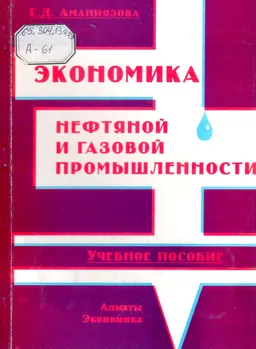 Экономика нефтяной и газовой промышленности : Учеб. пособие