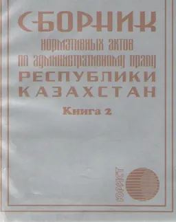 Сборник нормативных актов по административному праву Республики Казахстан. Кн.2