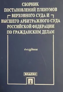 Сборник постановлений Пленумов Верховного Суда и Высшего Арбитражного Суда Российской Федерации по гражданским делам