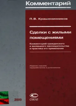 Сделки с жилыми помещениями: Комментарий гражданского и жилищного законодательства и практика его применения