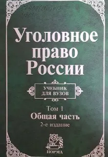 Уголовное право России. В 2-х т. Т.1. Общая часть : учебник