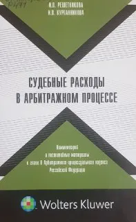 Судебные расходы в арбитражном процессе: комментарий и постатейные материалы к главе 9 Арбитражного процессуального кодекса Российской Федерации