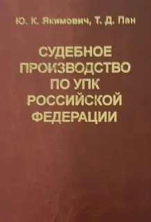 Судебное производство по УПК Российской Федерации