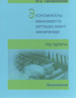Экономиканы мемлекеттік реттеудің өзекті мәселелері : оқу құралы