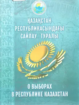 Қазақстан Республикасындағы сайлау туралы : ҚР Конституциялық заңы