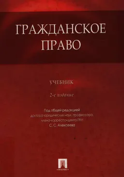 Гражданское право : учебник