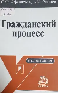 Гражданский процесс : учебное пособие