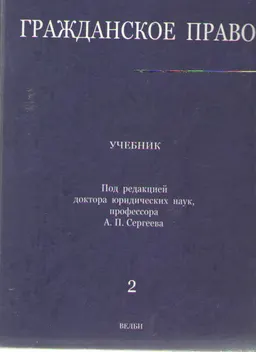 Гражданское право. В 3-х т. Т.2 : учебник