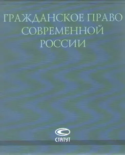 Гражданское право современной России : научное издание