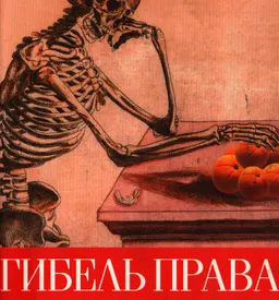 Гибель права: легитимность в "оранжевых" революциях" : научное издание