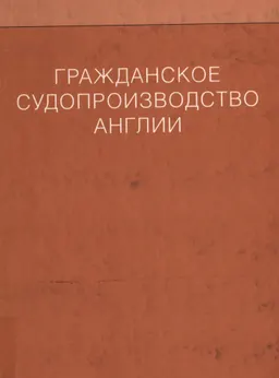 Гражданское судопроизводство Англии