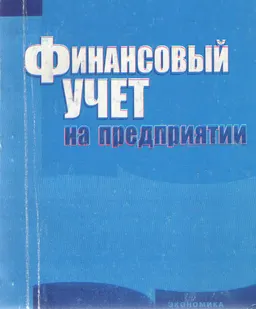 Финансовый учет на предприятии : Учебник