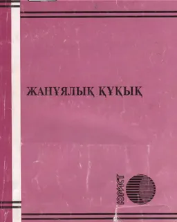 Жанұялық құқық : нормативтік құқықтық актілер жиынтығы