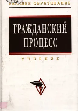 Гражданский процесс : учебник