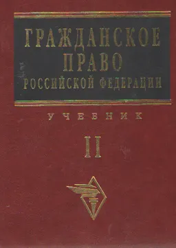 Гражданское право Российской Федерации. Т. ІІ : учебник