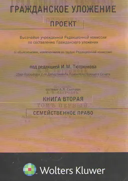 Гражданское уложение. Кн. 2. Семейственное право : проект Высочайше учрежденной Ред. комиссии по составлению Гражданского уложения (с объяснениями, извлеченными из трудов Ред. комиссии)