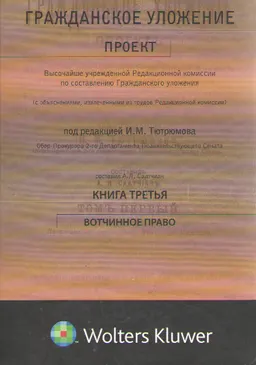 Гражданское уложение. Кн. 3. Вотчинное право : проект Высочайше учрежденной Ред. комиссии по составлению Гражданского уложения (с объяснениями, извлеченными из трудов Ред. комиссии)