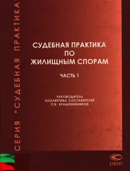 Судебная практика по жилищным спорам. В 2-х ч. Ч.1 (1993-2001гг.)