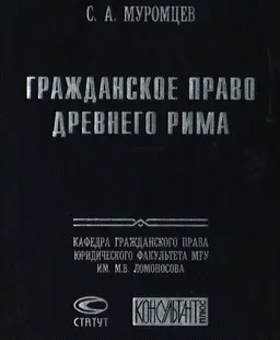 Гражданское право Древнего Рима : научное издание