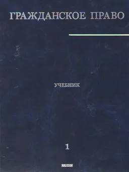 Гражданское право. В 3-х т. Т.1 : учебник