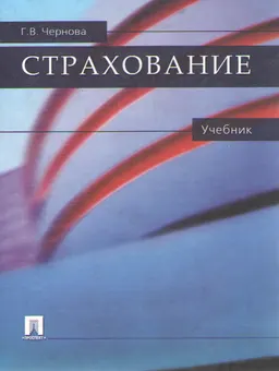 Страхование : учебник
