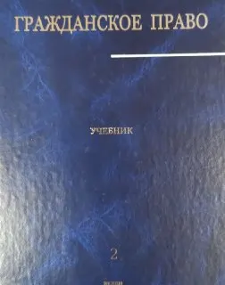 Гражданское право. В 3-х т. Т.2 : учебник