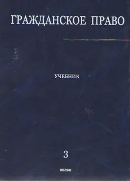 Гражданское право. В 3-хт. Т.3 : учебник
