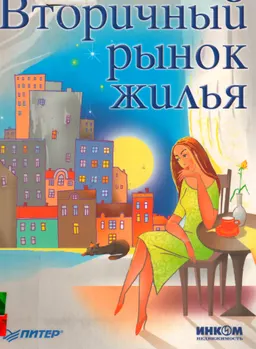 Вторичный рынок жилья