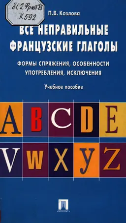 Все неправильные французские глаголы. Формы спряжения, особенности употребления, исключения : учебное пособие