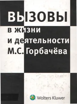 Вызовы в жизни и деятельности М.С. Горбачева