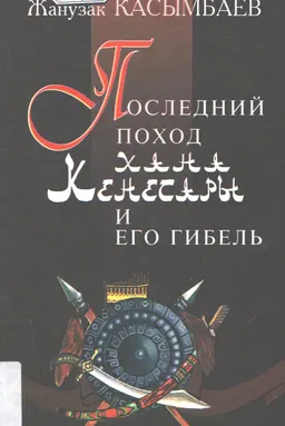 Последний поход хана Кенесары и его гибель (декабрь 1846-апрель 1847гг.)