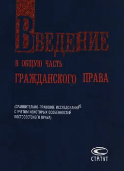 Введение в общую часть гражданского права (сравнительно-правовое исследование с учетом некоторых особенностей постсоветского права) : научное издание