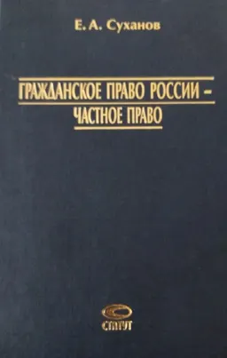 Гражданское право России- частное право : сборник