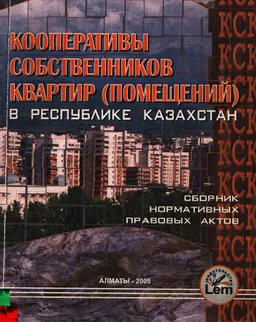 Кооперативы собственников квартир (помещений) в Республике Казахстан : сб. нормативных правовых актов