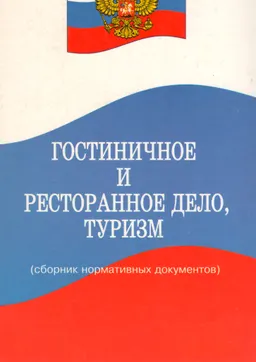 Гостиничное и ресторанное дело, туризм : сборник нормативных документов