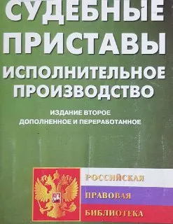 Судебные приставы. Исполнительное производство : произ.-практич. изд