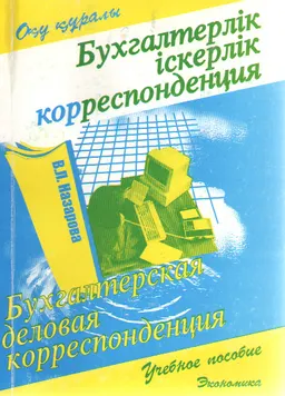 Бухгалтерлік іскерлік корреспонденция : Оқу құралы