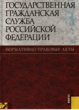 Государственная гражданская служба Российской Федерации : нормативно-правовые акты