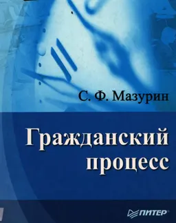 Гражданский процесс : учебное пособие