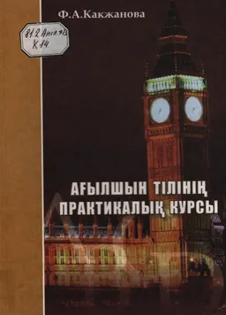 Ағылшын тілінің практикалық курсы