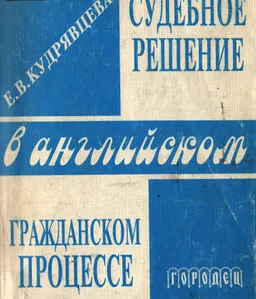 Судебное решение в английском гражданском процессе