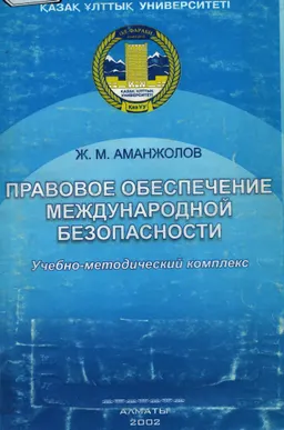 Правовое обеспечение международной безопасности : учебно-метод. комплекс