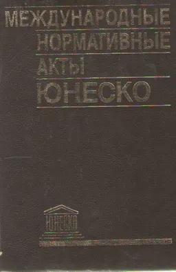 Международные нормативные акты Юнеско : сборник