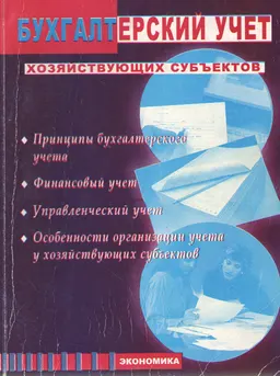 Бухгалтерский учет хозяйствующих субъектов : Учебник