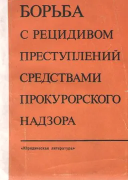 Борьба с рецидивом преступлений средствами прокурорского надзора