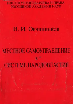Местное самоуправление в системе народовластия