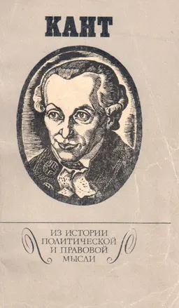 Кант